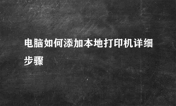 电脑如何添加本地打印机详细步骤