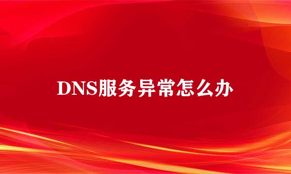 DNS服务异常怎么办