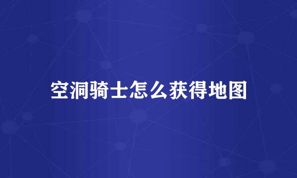 空洞骑士怎么获得地图