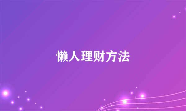 懒人理财方法