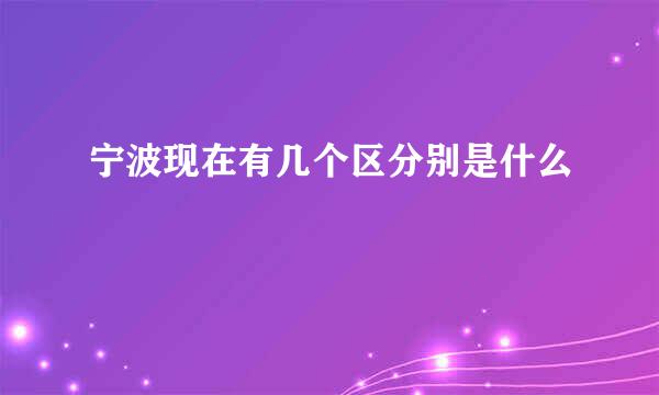 宁波现在有几个区分别是什么