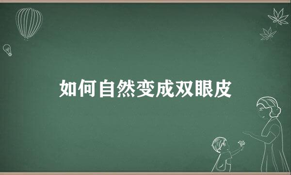如何自然变成双眼皮