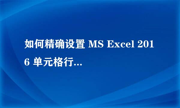 如何精确设置 MS Excel 2016 单元格行高和列宽