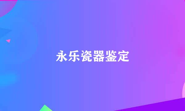 永乐瓷器鉴定