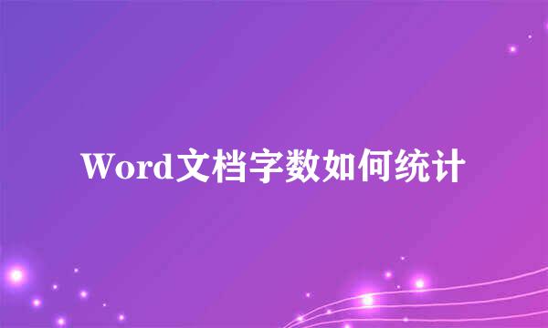Word文档字数如何统计