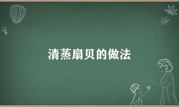 清蒸扇贝的做法