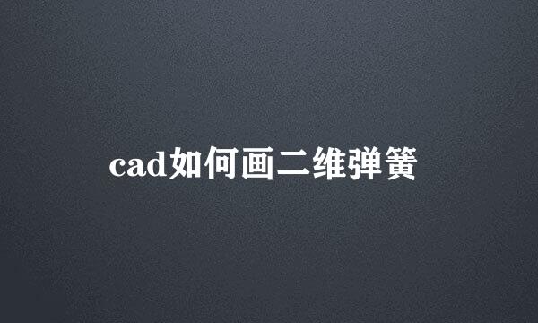 cad如何画二维弹簧 