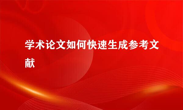 学术论文如何快速生成参考文献