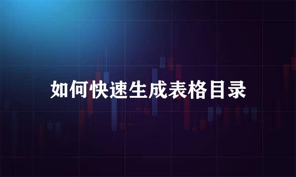 如何快速生成表格目录