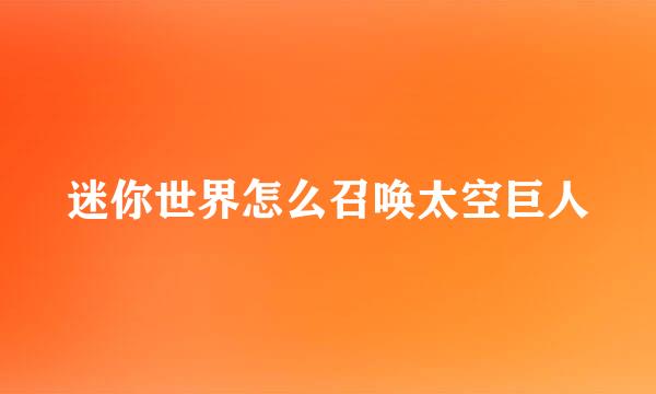迷你世界怎么召唤太空巨人