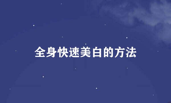 全身快速美白的方法