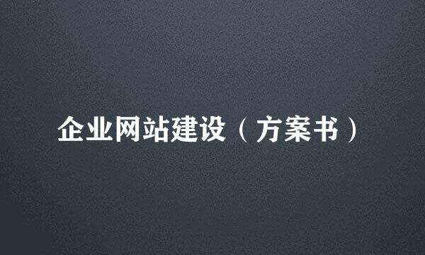 企业网站建设(方案书)