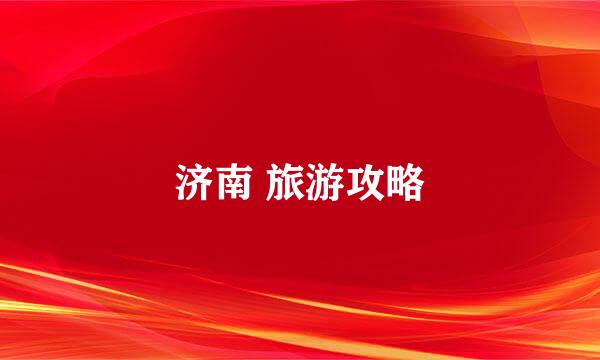 济南 旅游攻略