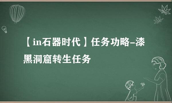 【in石器时代】任务功略-漆黑洞窟转生任务