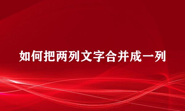 如何把两列文字合并成一列