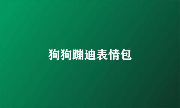 狗狗蹦迪表情包