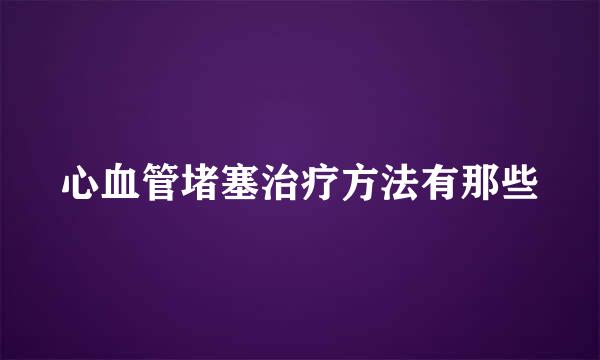 心血管堵塞治疗方法有那些