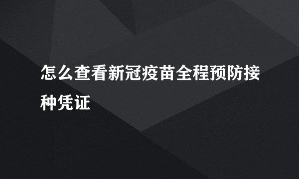 怎么查看新冠疫苗全程预防接种凭证
