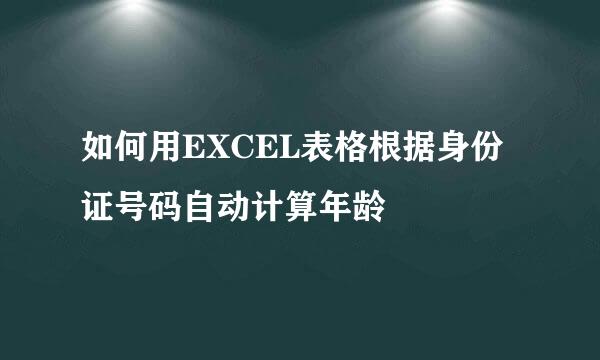 如何用EXCEL表格根据身份证号码自动计算年龄