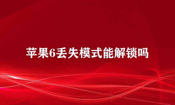 苹果6丢失模式能解锁吗