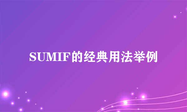 SUMIF的经典用法举例