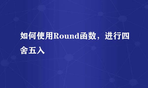 如何使用Round函数,进行四舍五入