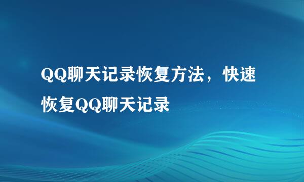 QQ聊天记录恢复方法,快速恢复QQ聊天记录