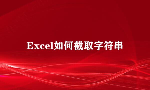 Excel如何截取字符串