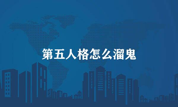 第五人格怎么溜鬼