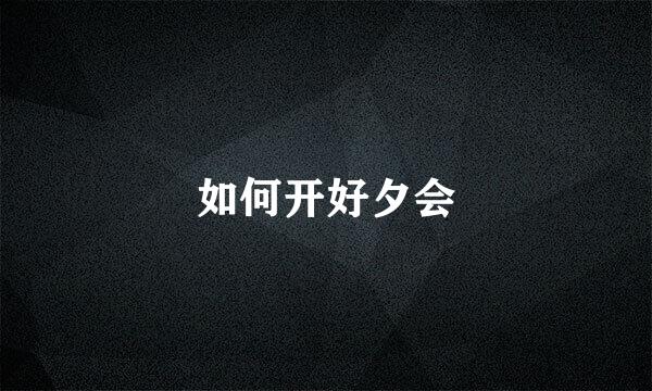 如何开好夕会