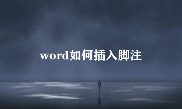 word如何插入脚注