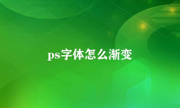 ps字体怎么渐变