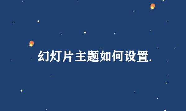 幻灯片主题如何设置