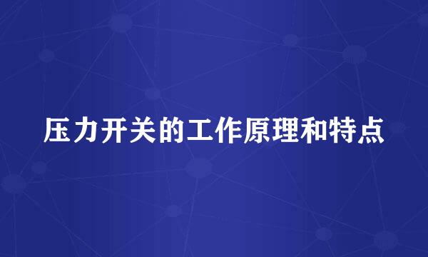 压力开关的工作原理和特点