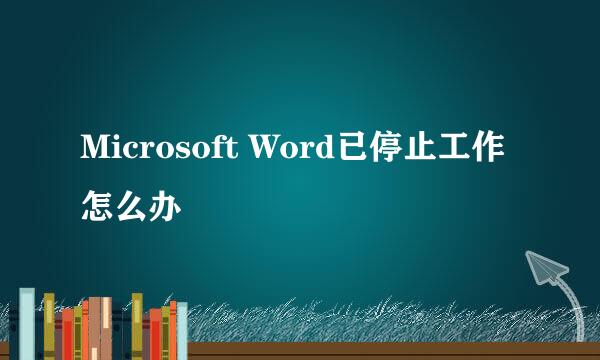 Microsoft Word已停止工作怎么办