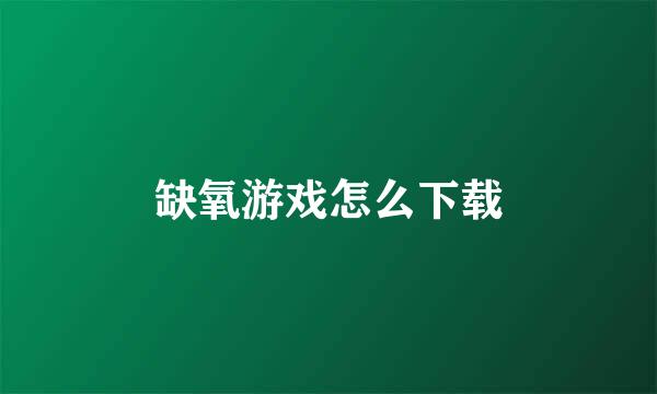 缺氧游戏怎么下载