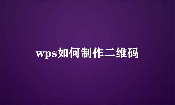 wps如何制作二维码