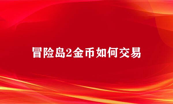 冒险岛2金币如何交易