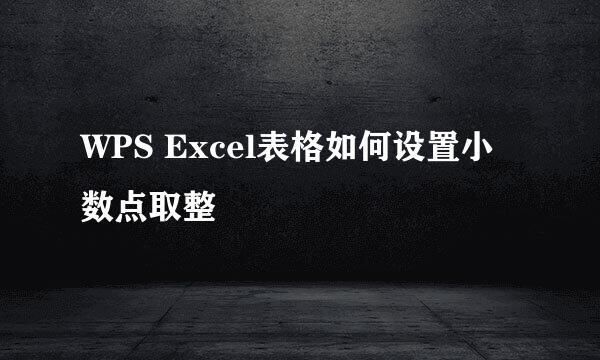 WPS Excel表格如何设置小数点取整