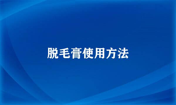 脱毛膏使用方法