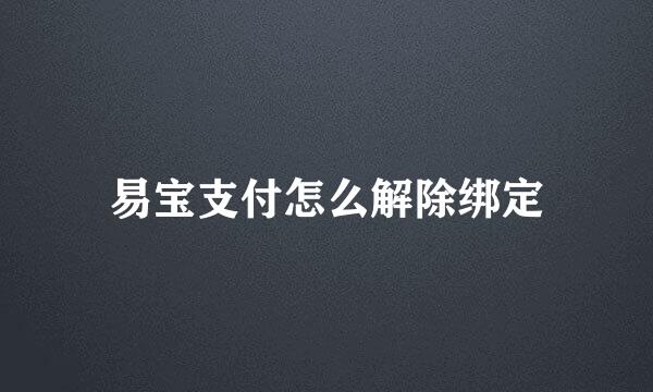 易宝支付怎么解除绑定