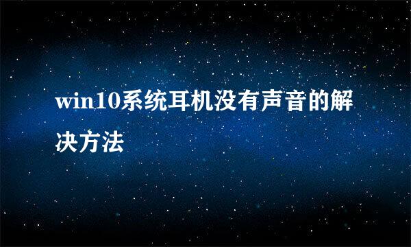 win10系统耳机没有声音的解决方法