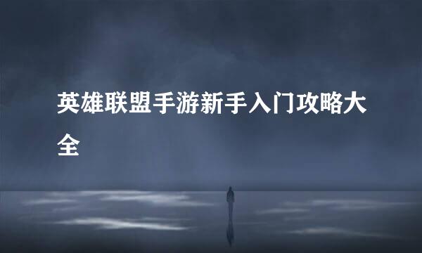 英雄联盟手游新手入门攻略大全
