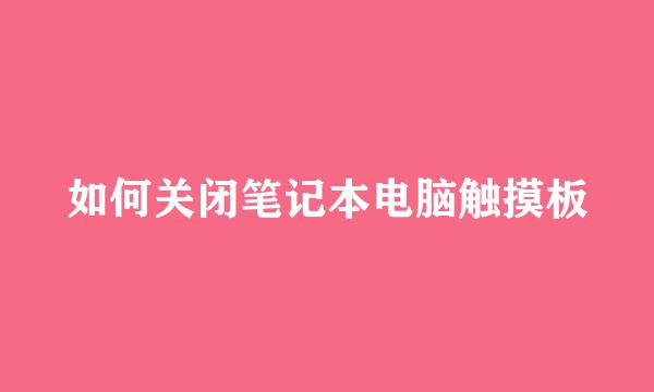 如何关闭笔记本电脑触摸板