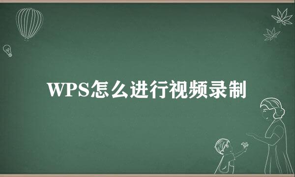 WPS怎么进行视频录制