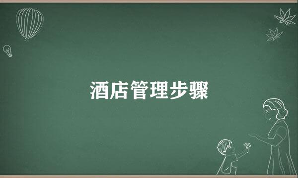 酒店管理步骤