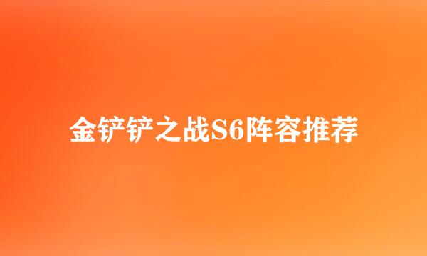 金铲铲之战S6阵容推荐