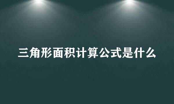 三角形面积计算公式是什么