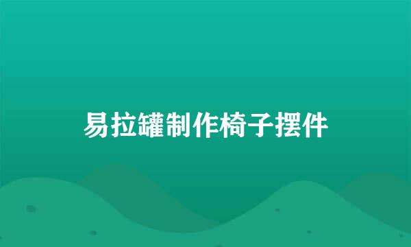 易拉罐制作椅子摆件