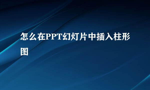 怎么在PPT幻灯片中插入柱形图